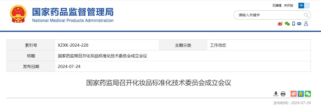 國家藥監局,化妝品,標準化,技術委員會