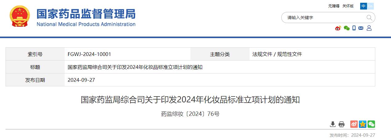 國家藥監局,化妝品,標準立項,計劃,通知