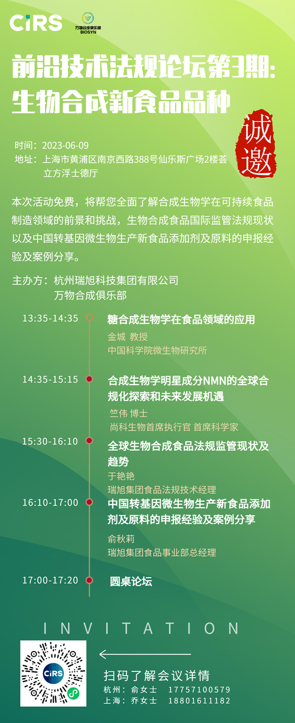 前沿技術法規論壇第3期：生物合成新食品品種（6月9日，上海）