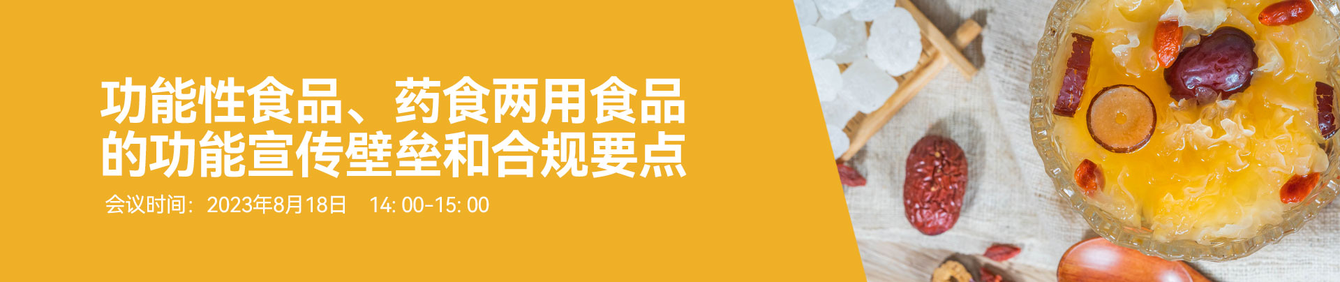 食品,功能性食品,藥食兩用食品,保健食品,網絡研討會,藥食同源食品