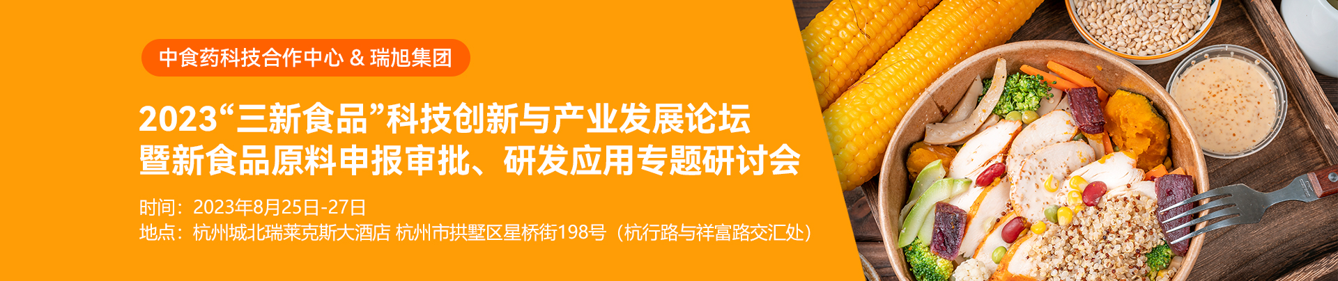 食品,三新食品,中食藥科技合作中心,新食品原料,食品添加劑新品種,專題研討會