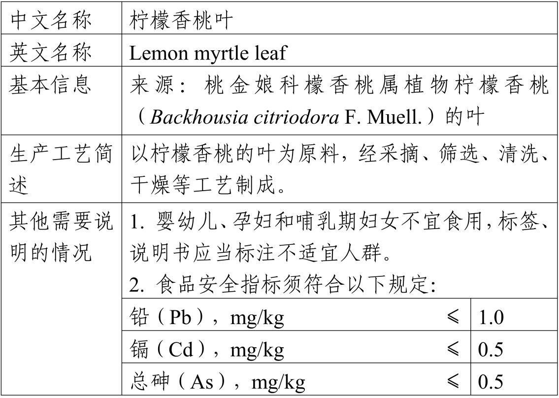 檸檬香桃,新食品原料,征求意見