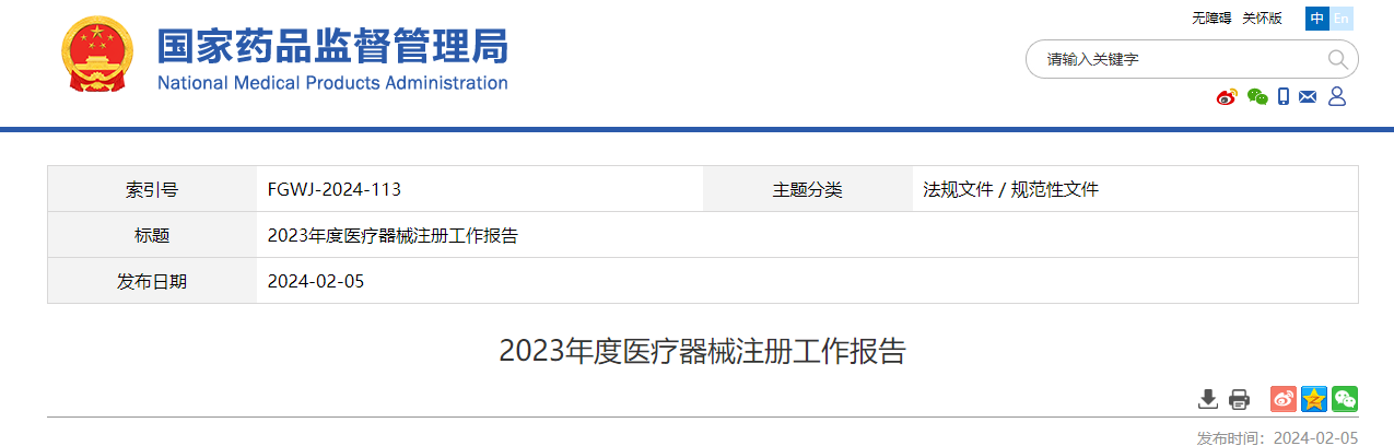2023,醫療器械,醫療器械注冊,工作報告,NMPA