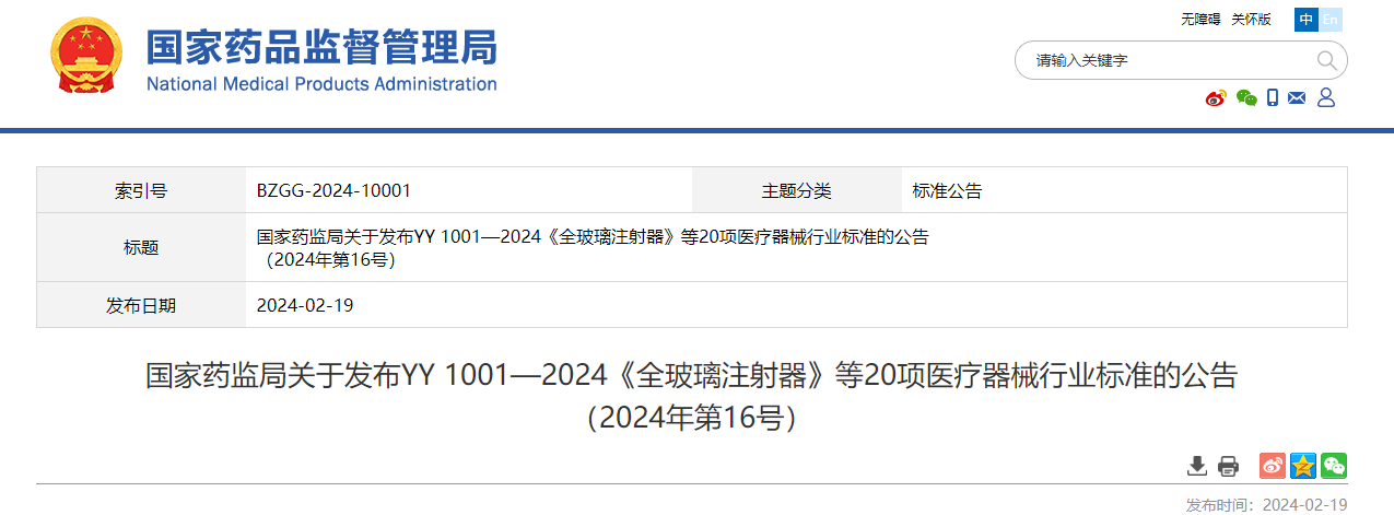 NMPA,YY 1001—2024,全玻璃注射器,20項,醫療器械行業標準,公告2024年第16號