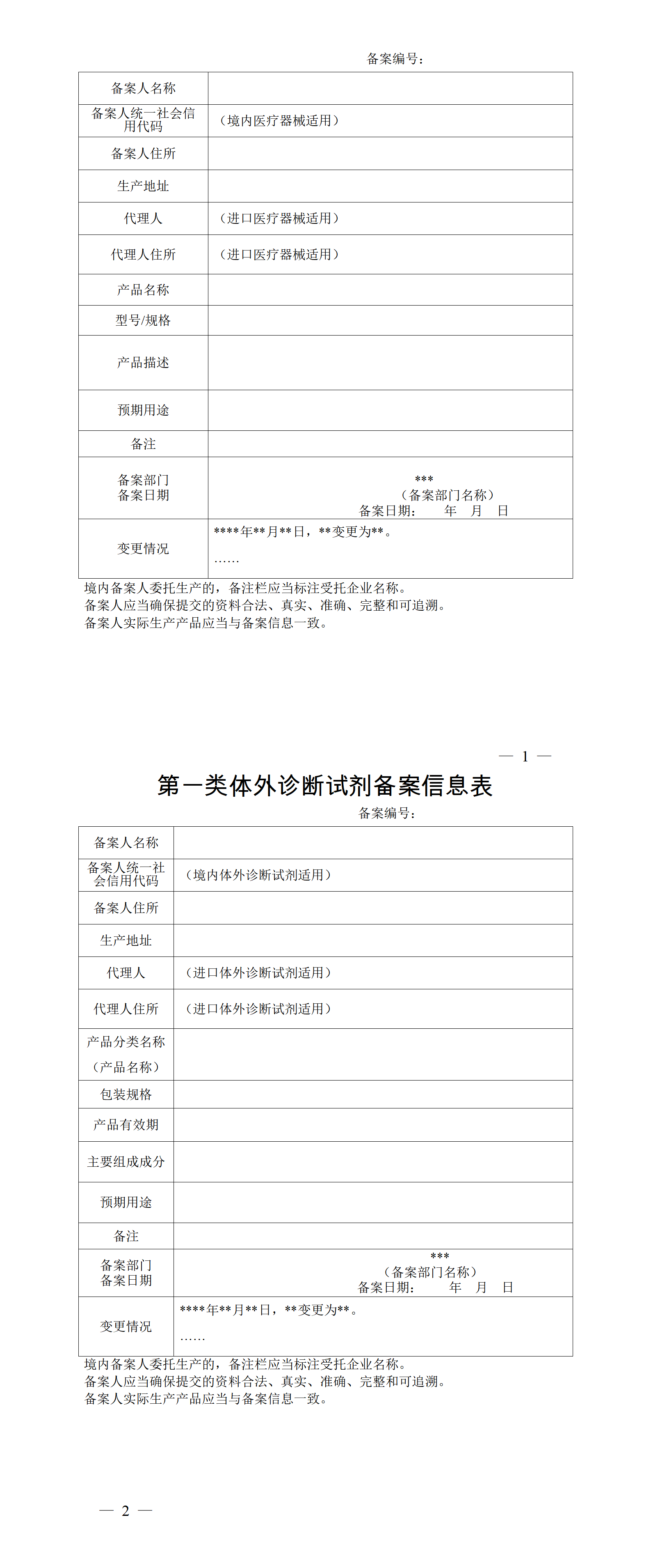 第一類醫療器械備案信息表和第一類體外診斷試劑備案信息表_01.png