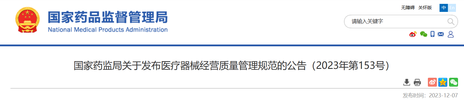 國家藥監局關于發布醫療器械經營質量管理規范的公告（2023年第153號）.png