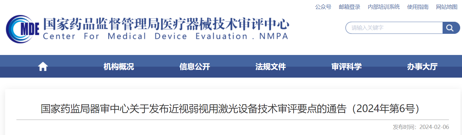 國家藥監局器審中心關于發布近視弱視用激光設備技術審評要點的通告（2024年第6號）