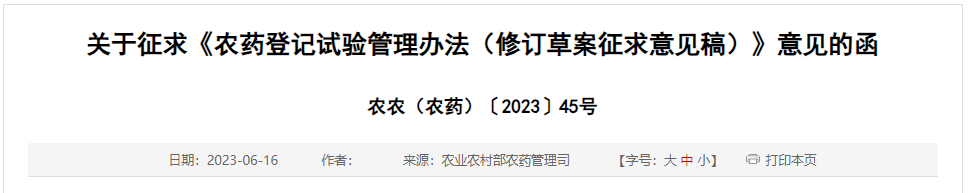 農藥,農藥登記,農藥登記試驗管理辦法